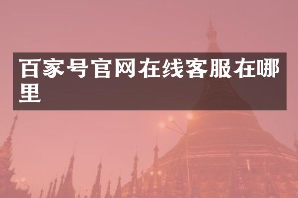 百家号官网在线客服在哪里