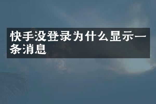 快手没登录为什么显示一条消息
