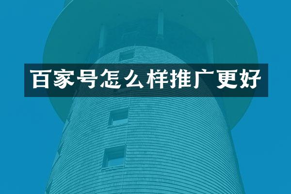 百家号怎么样推广更好
