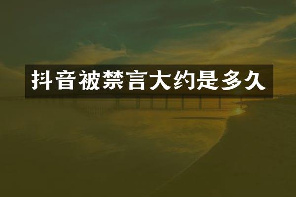 抖音被禁言大约是多久