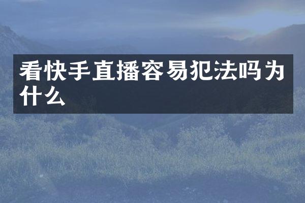 看快手直播容易犯法吗为什么