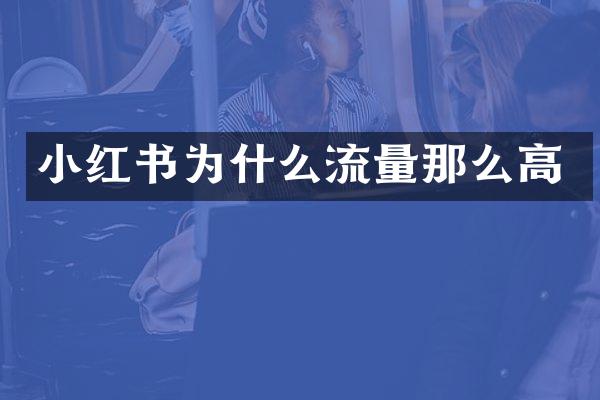 小红书为什么流量那么高