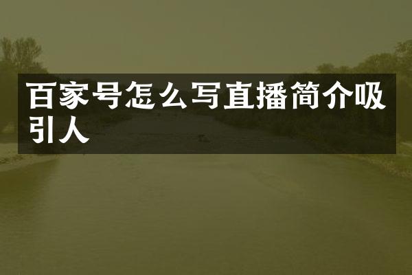 百家号怎么写直播简介吸引人