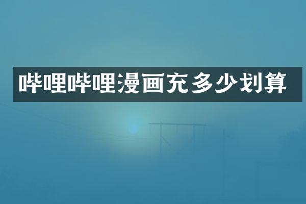 哔哩哔哩漫画充多少划算