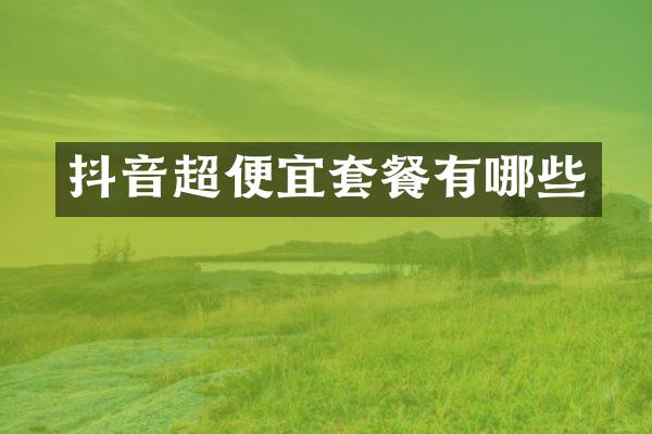 抖音超便宜套餐有哪些