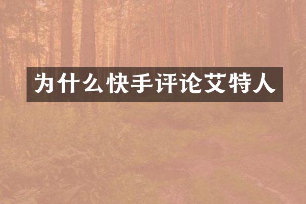 为什么快手评论艾特人