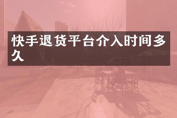 快手退货平台介入时间多久