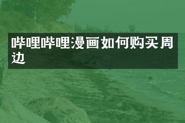 哔哩哔哩漫画如何购买周边