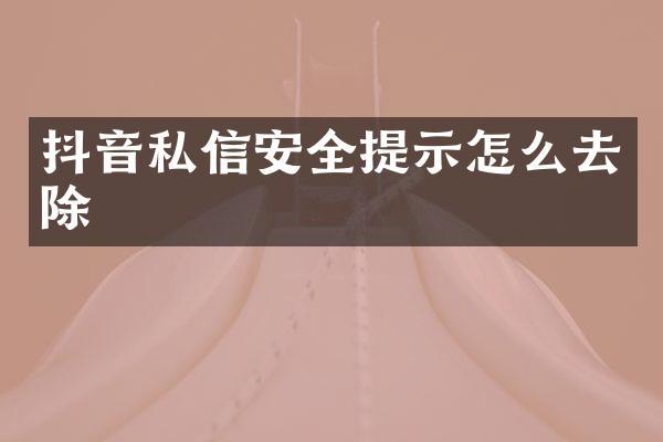 抖音私信安全提示怎么去除