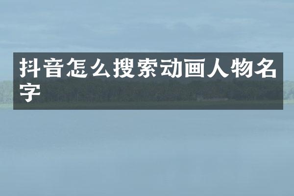抖音怎么搜索动画人物名字