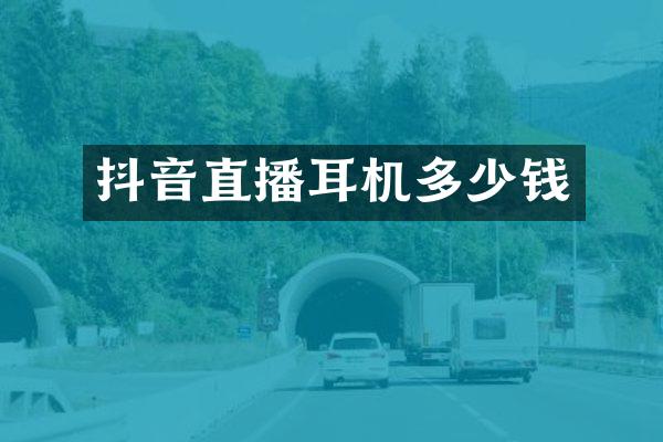 抖音直播耳机多少钱