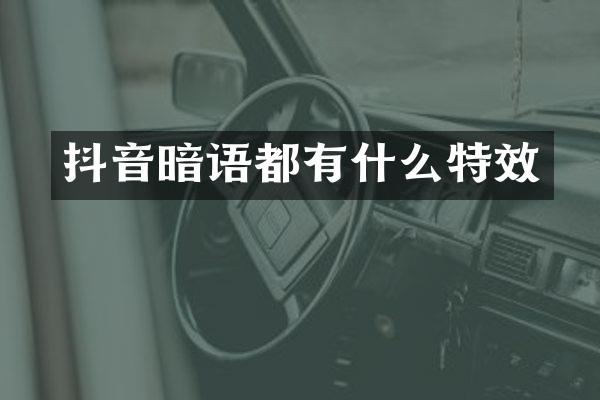 抖音暗语都有什么特效