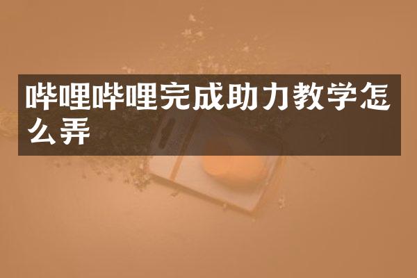哔哩哔哩完成助力教学怎么弄