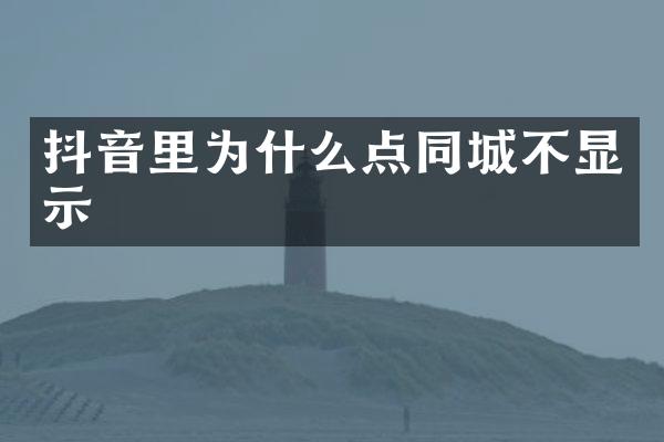 抖音里为什么点同城不显示