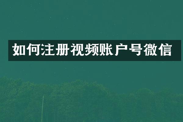 如何注册视频账户号微信