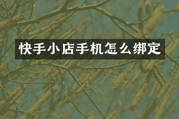 快手小店手机怎么绑定