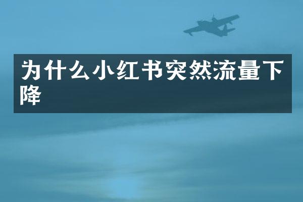 为什么小红书突然流量下降