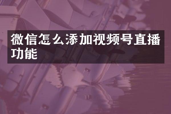 微信怎么添加视频号直播功能