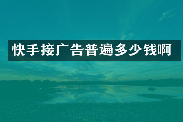 快手接广告普遍多少钱啊