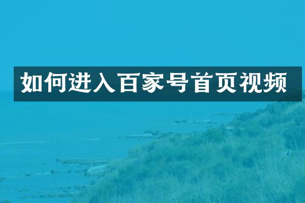如何进入百家号首页视频