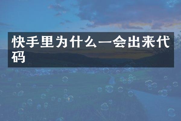 快手里为什么一会出来代码