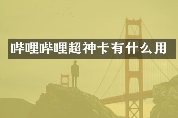 哔哩哔哩超神卡有什么用
