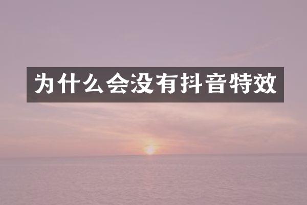 为什么会没有抖音特效