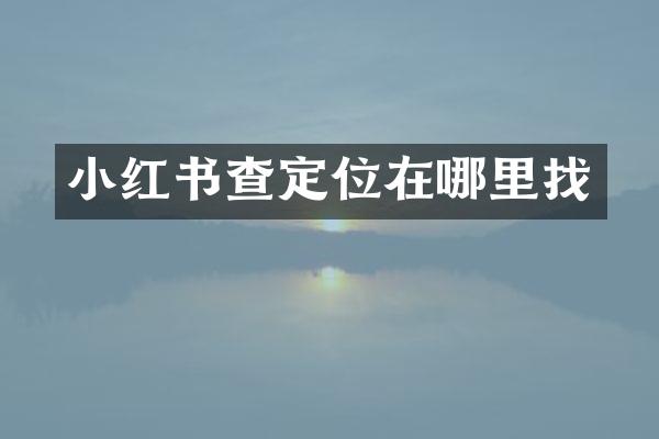 小红书查定位在哪里找