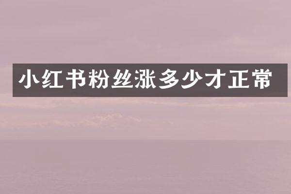 小红书粉丝涨多少才正常