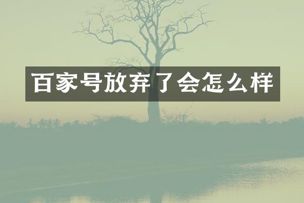 百家号放弃了会怎么样