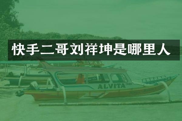 快手二哥刘祥坤是哪里人