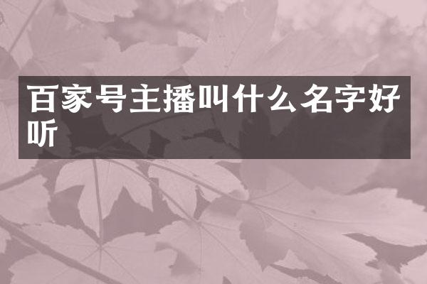 百家号主播叫什么名字好听