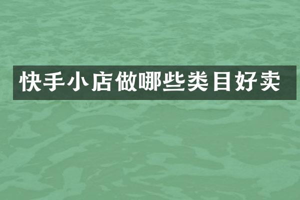 快手小店做哪些类目好卖