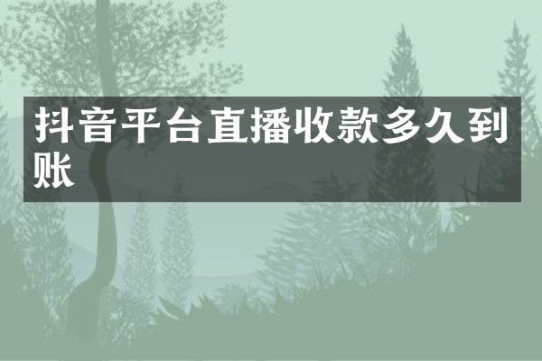抖音平台直播收款多久到账