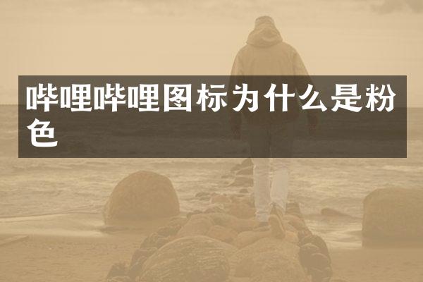 哔哩哔哩图标为什么是粉色