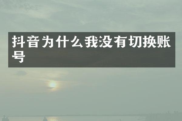抖音为什么我没有切换账号