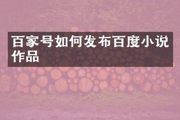 百家号如何发布百度小说作品