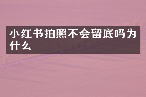 小红书拍照不会留底吗为什么