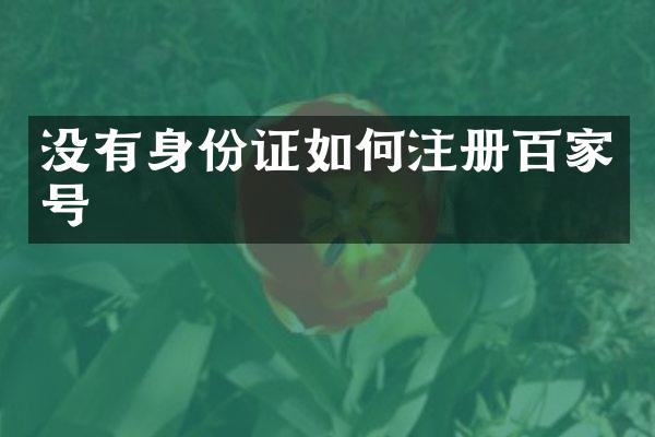 没有身份证如何注册百家号