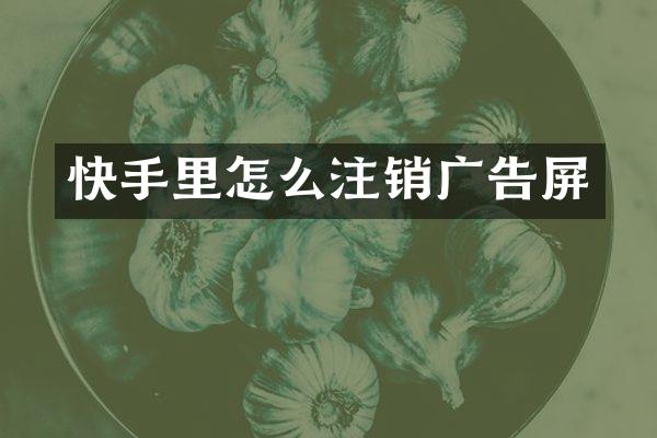 快手里怎么注销广告屏