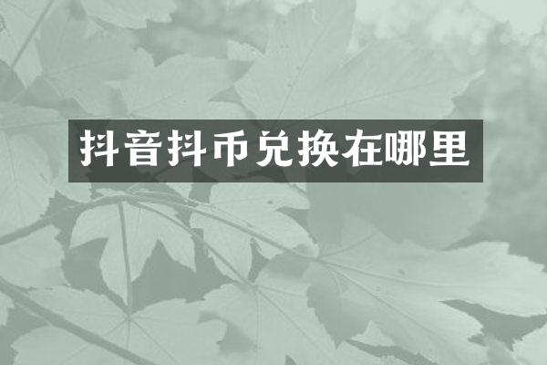 抖音抖币兑换在哪里