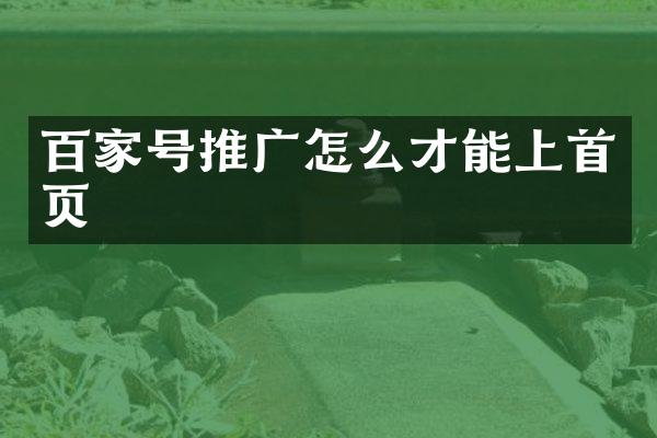 百家号推广怎么才能上首页