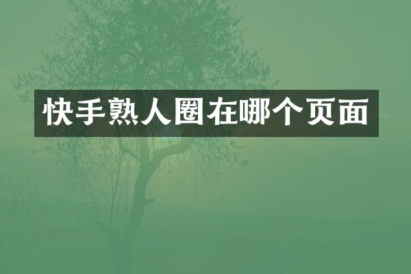 快手熟人圈在哪个页面