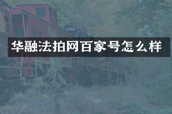 华融法拍网百家号怎么样