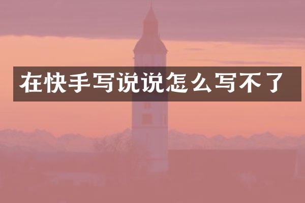 在快手写说说怎么写不了