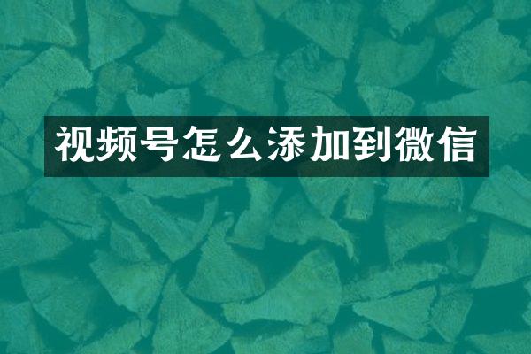 视频号怎么添加到微信