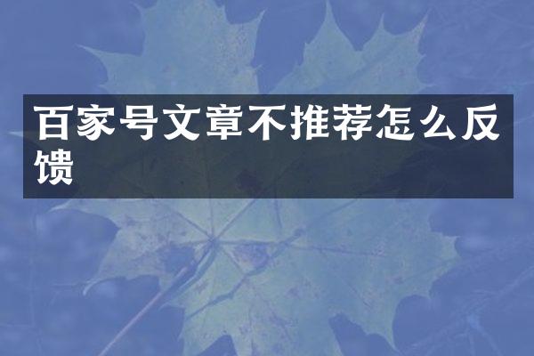 百家号文章不推荐怎么反馈