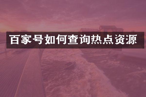 百家号如何查询热点资源