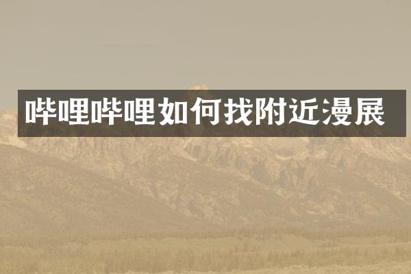 哔哩哔哩如何找附近漫展