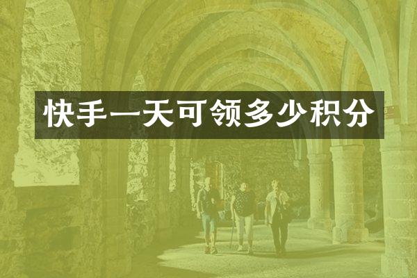 快手一天可领多少积分